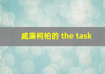 威廉柯柏的 the task